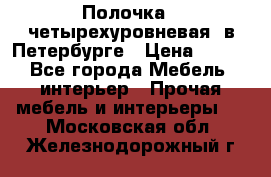 Полочка   четырехуровневая  в Петербурге › Цена ­ 600 - Все города Мебель, интерьер » Прочая мебель и интерьеры   . Московская обл.,Железнодорожный г.